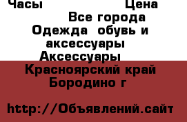 Часы Seiko 5 Sport › Цена ­ 8 000 - Все города Одежда, обувь и аксессуары » Аксессуары   . Красноярский край,Бородино г.